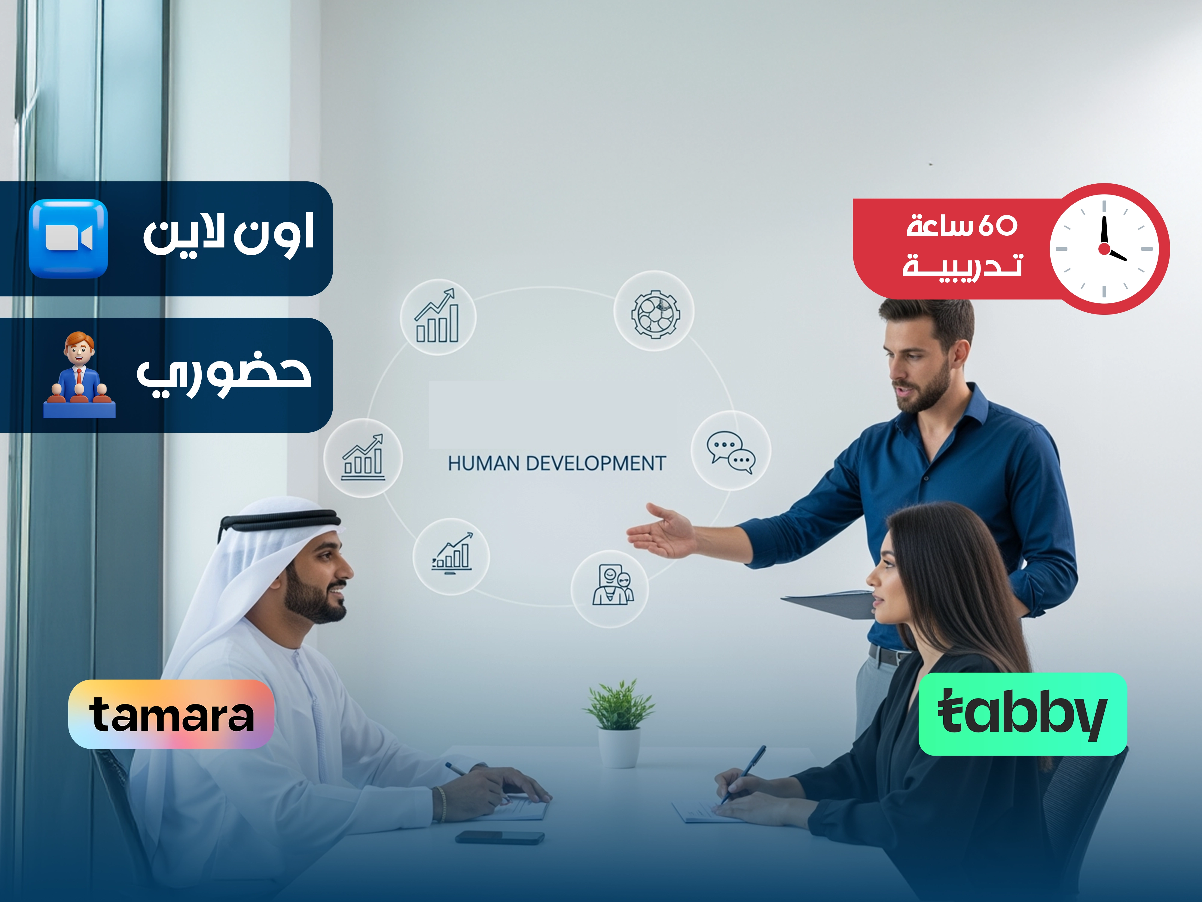 الدبلوم التدريبي في التنمية البشرية